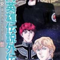   Legend of the Galactic Heroes: Spiral Labyrinth <small>Original Creator</small> 